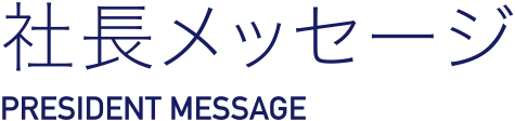 社長メッセージ