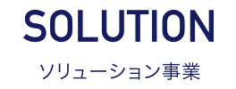 SOLUTION ソリューション事業