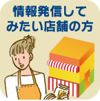 情報を発信してみたい店舗の方